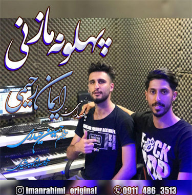 ایمان رحیمی پهلونه مازنی